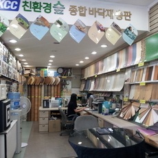 (주)미림씨앤엠 KCC바닥재총판.사무실