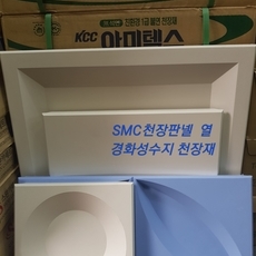 S.M.C열경화수지천장재(300X600,600X600)