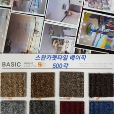 스완타일카페트BA베이직 두께5.7T 사이즈500x500