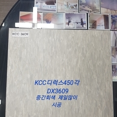 KCC디럭스타일 450각3T 원장샘플 (빌딩.사무실 기