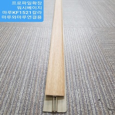 프로파일확장.워시베이지 강화마루확장2.4M