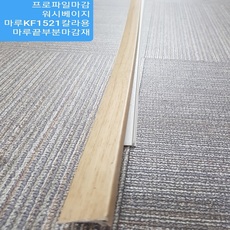 프로파일마감 워시베이지 강화마루마감재 2.4M