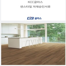 KCC센스타일승인서류