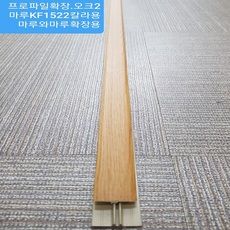 프로파일확장.오크2 강화마루확장2.4M