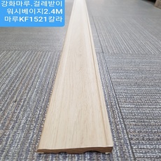 강화마루걸레받이 워시베이지2.4M