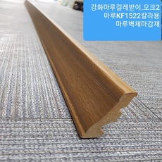 강화마루걸레받이 오크2 2.4M