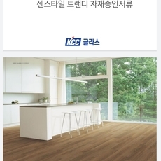 KCC트랜디타일 승인서류