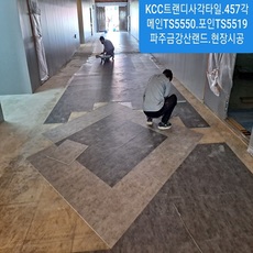 파주금강산랜드현장 KCC트랜디타일TS5550.TS551