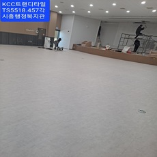 시흥행정복지관 KCC트랜디타일457각.TS5518