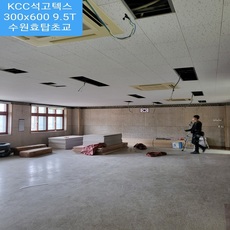 수원효탑초교시공 KCC석고텍스
