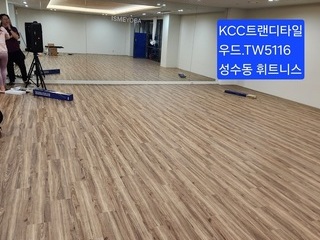 성수동휘트니스현장시공! KCC트랜디우드타일 TW5116
