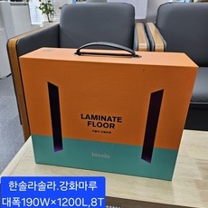 한솔라솔라 강화마루소폭(폭100X길이800.두께8T=1