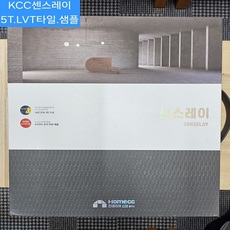 KCC센스레이LVT.두께5T타일