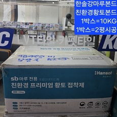 한솔.강마루본드10kg (친환경황토마루본드10KG박스=