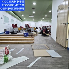 수원사이버대학강의실현장(KCC트랜디타일TS5508,45