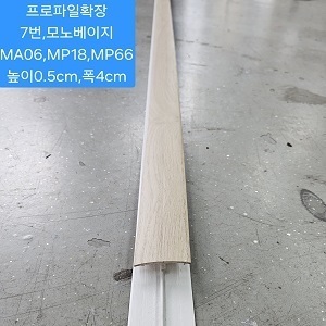 마루확장프로파일1.8M.모노베이지.7번 높이0.5cm,폭3.5cm (10EA묶음SET출고!)