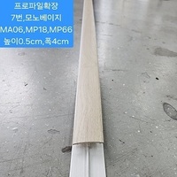 마루확장프로파일1.8M.모노베이지.7번 높이0.5cm,폭3.5cm (10EA묶음SET출고!)