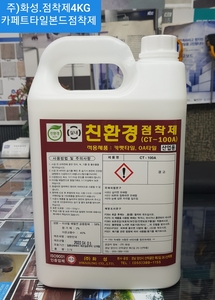 주)화성.카펫타일본드.점착제4KG.친환경인증본드