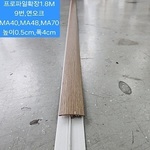 마루확장프로파일1.8M.연오크.9번 높이0.5cm 폭3.5cm (10EA묶음SET출고!)