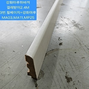 강화마루걸레받이2.4M 펄베이지,3번(10EA묶음SET출고!)