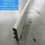 강화마루걸레받이2.4M 펄베이지,3번(10EA묶음SET출고!)