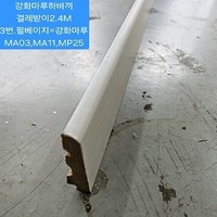 강화마루걸레받이2.4M 펄베이지,3번(10EA묶음SET출고!)