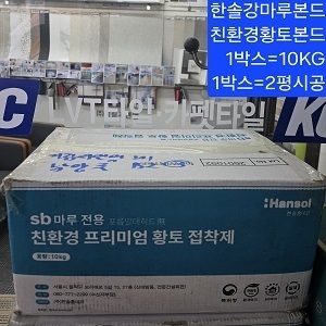 주)한솔강마루본드.친환경황토마루본드10KG