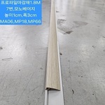 마루프로파일마감1.8M.모노베이지.7번 높이1cm,폭3cm (10EA묶음SET출고)