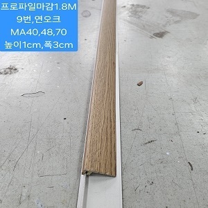 마루프로파일마감1.8M.연오크.9번 높이1cm,폭3cm.(10EA묶음SET출고!)