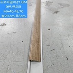 마루프로파일마감1.8M.연오크.9번 높이1cm,폭3cm.(10EA묶음SET출고!)