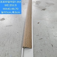 마루프로파일마감1.8M.연오크.9번 높이1cm,폭3cm.(10EA묶음SET출고!)